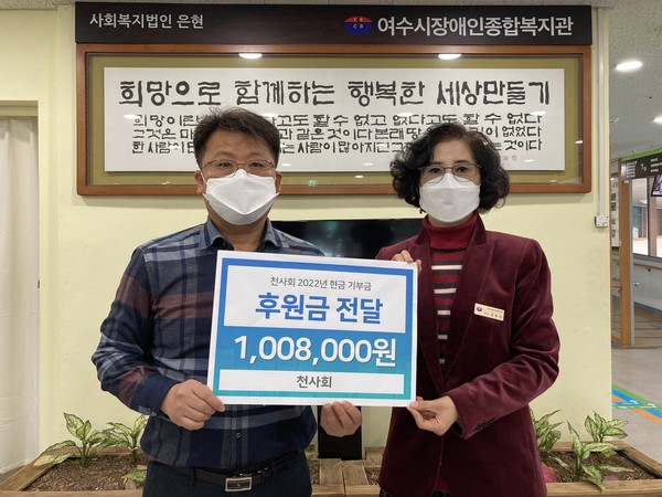 ▲ 천사회(회장 최정규)에서 여수시장애인종합복지관(관장 강춘안)에 후원금을 전달하고 있다.ⓒ김연주