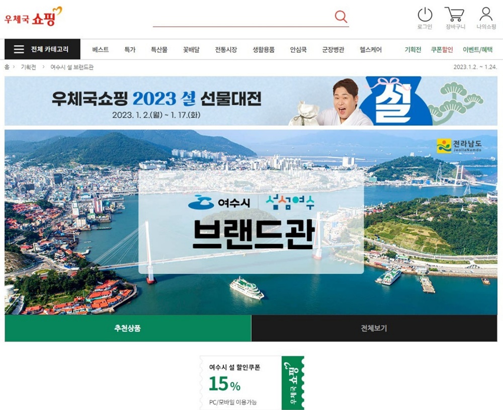 ▲우체국 쇼핑몰 여수시 브랜드관