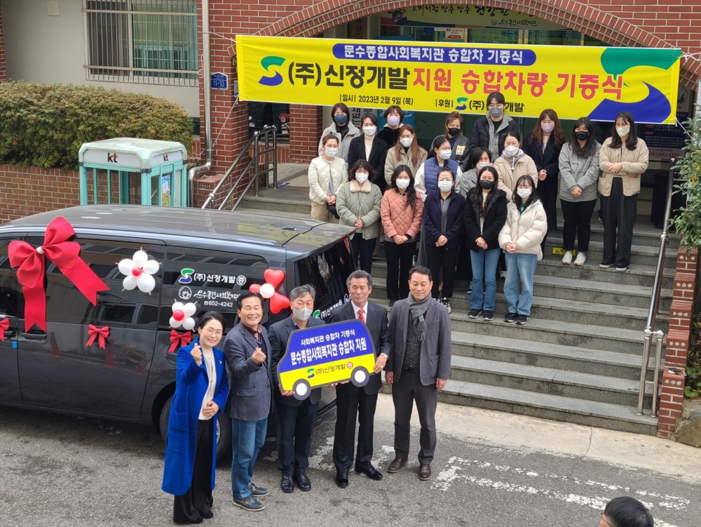 ▲문수종합사회복지관 승합차량 기증식