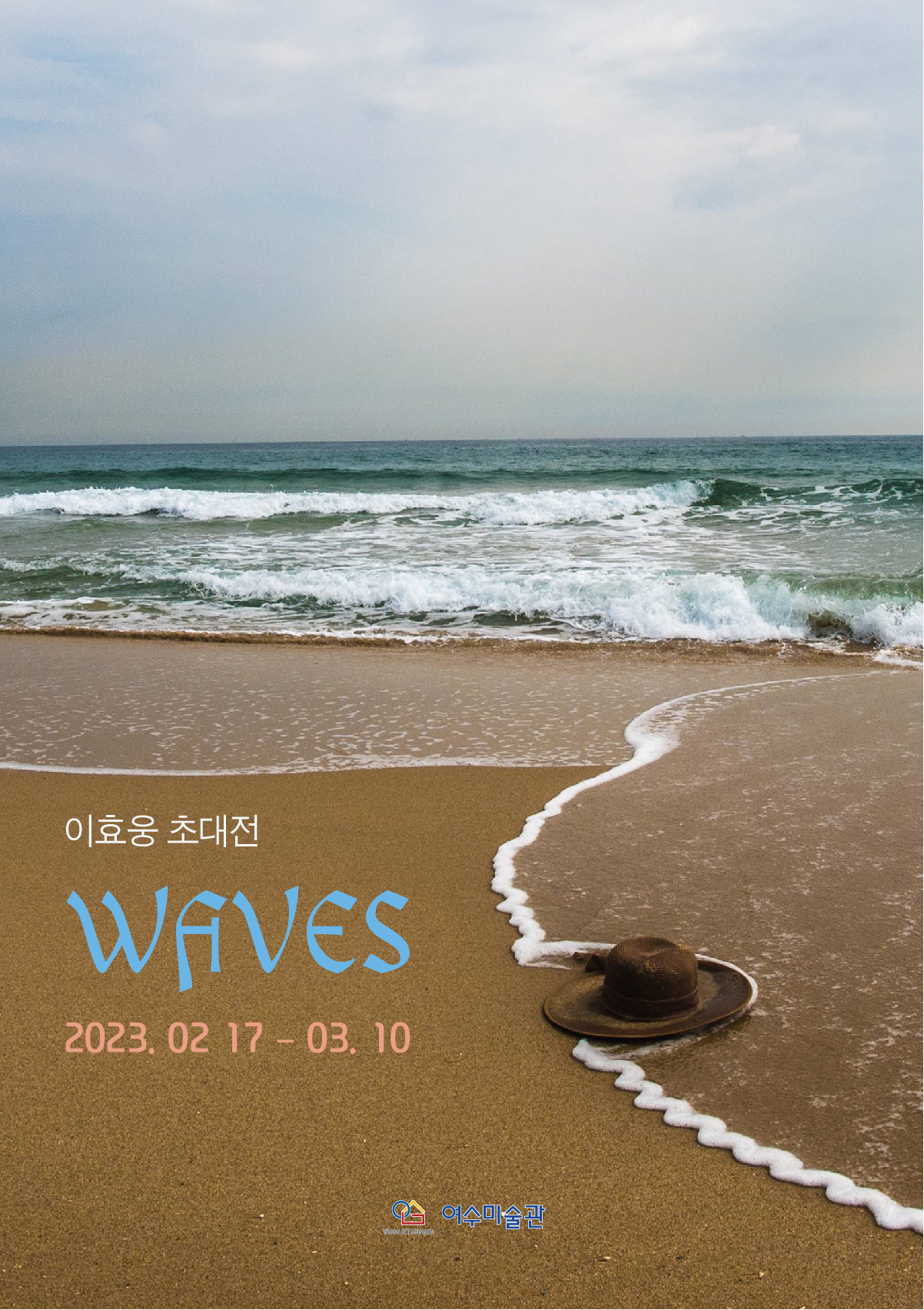 ▲ 이효웅 초대전 포스터