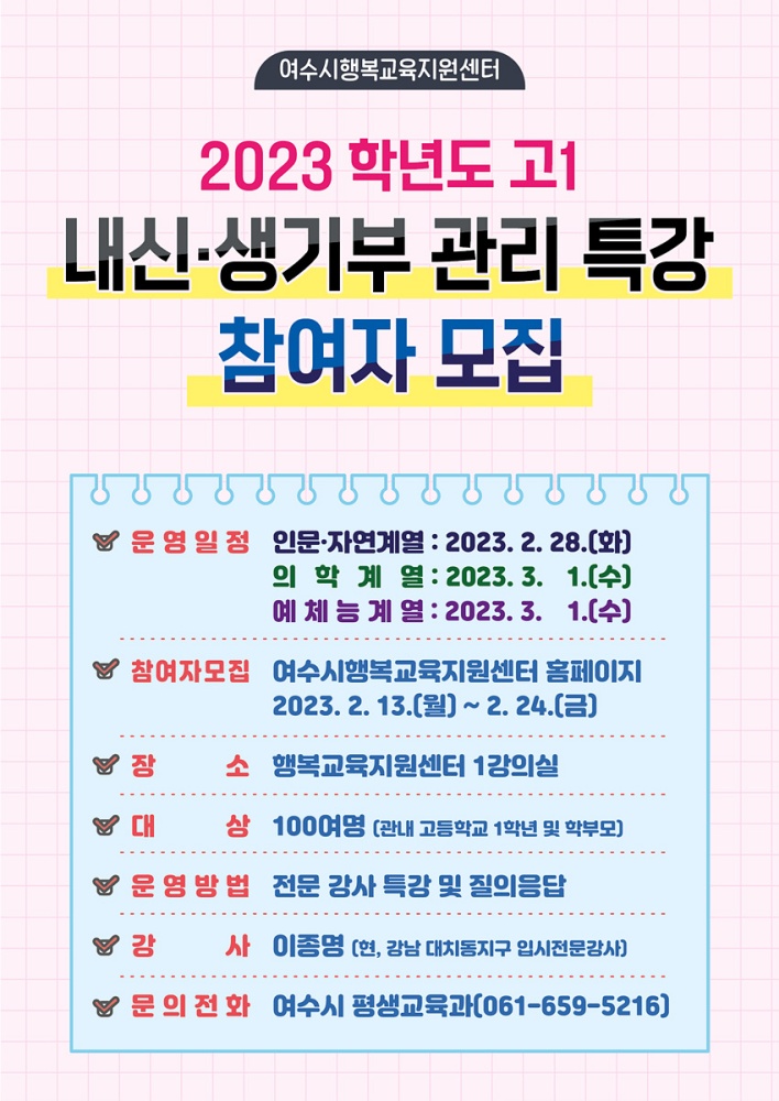 ▲2023학년도 고1 내신 및 학교생활기록부 관리 특강