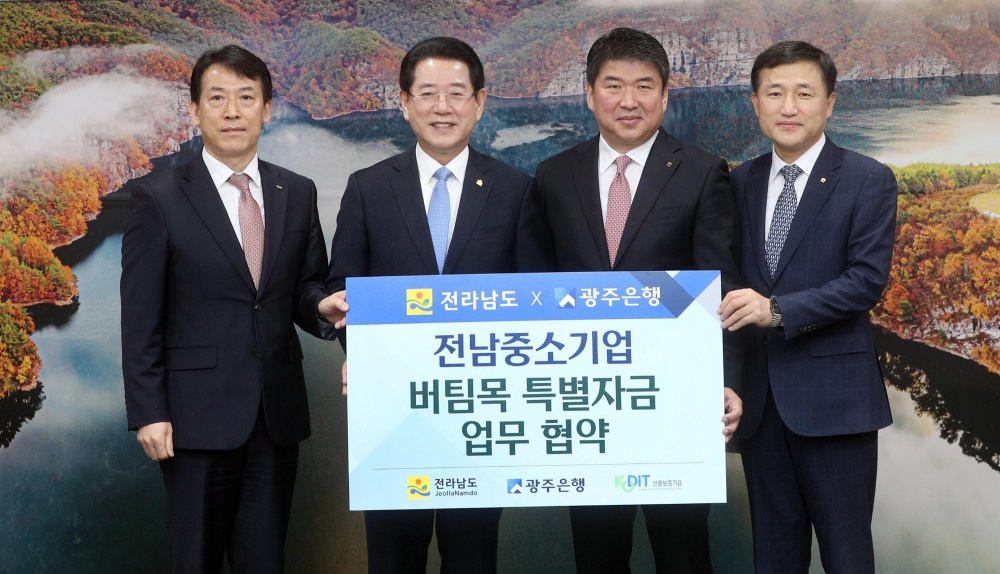 ▲ 전라남도 중소기업 버팀목 특별자금 협약식