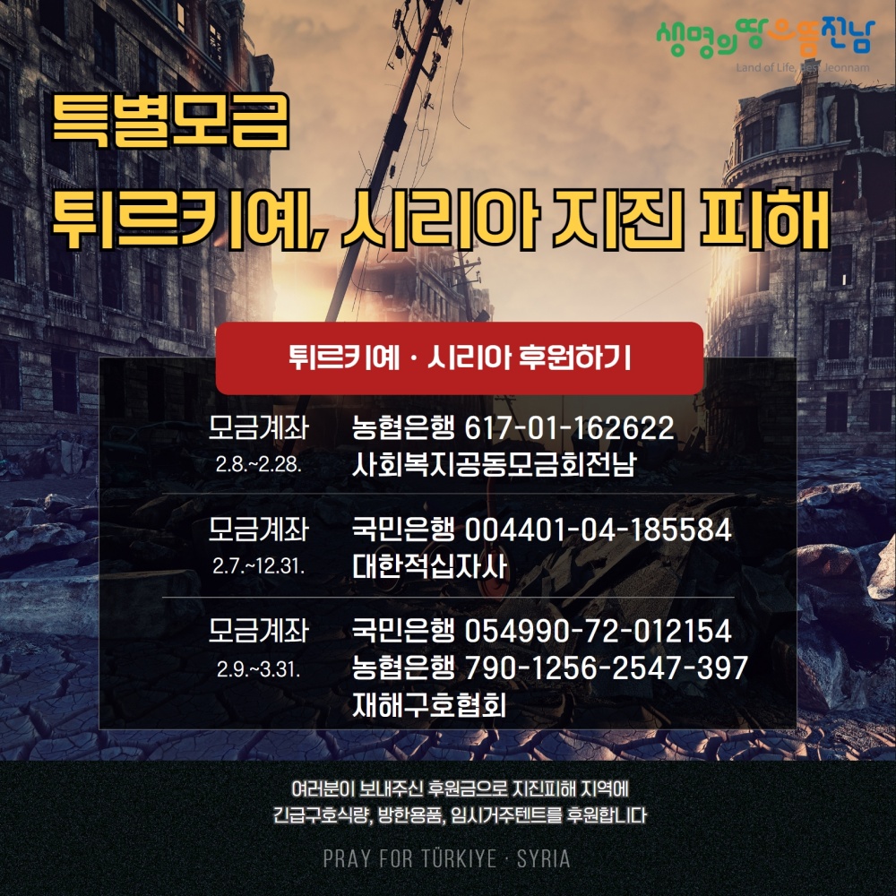 ▲튀르키예 시리아 지진 피해 복구 지원 모금 홍보물