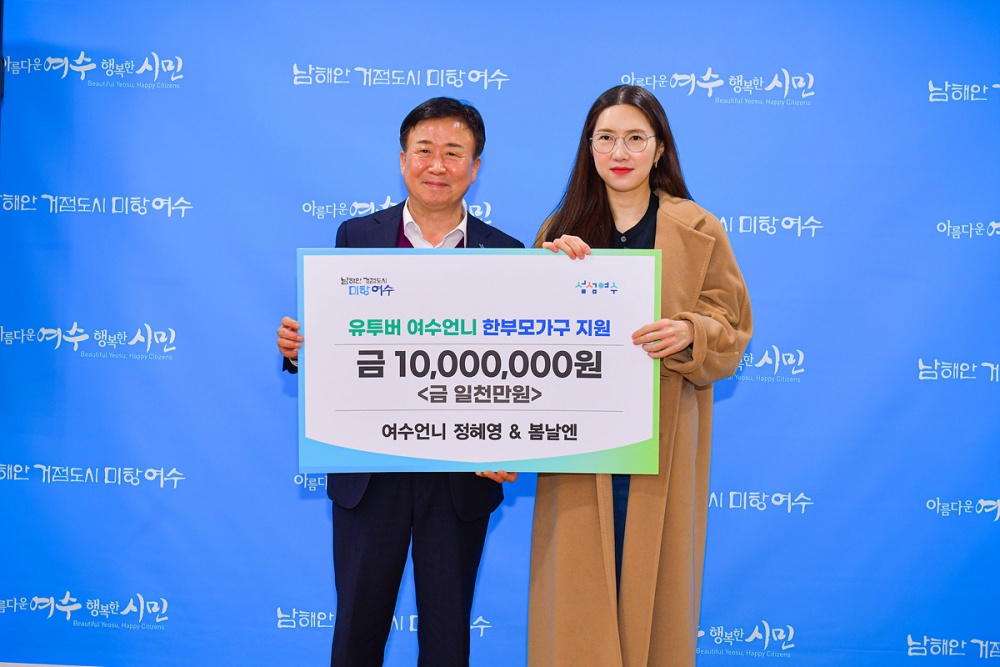 ▲ 유튜버 여수언니 정혜영이 후원금 1천만원을 전달했다.