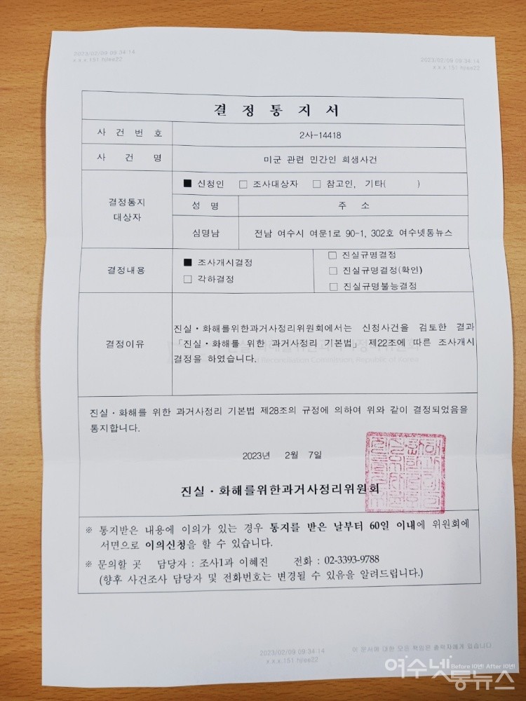 ▲ 진화위가 보내온 '미군 관련 민간인 희생사건' 결정통지서