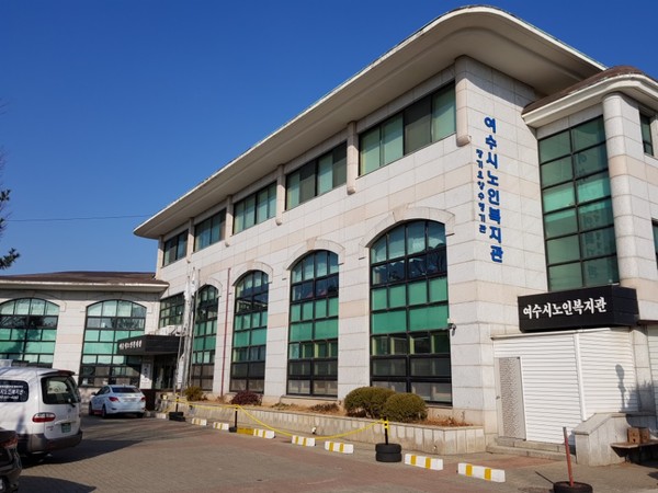 ▲ 여수시노인복지관