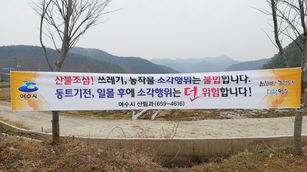 ▲ 5월 15일까지 대형 산불 방지 대책 기간이다.