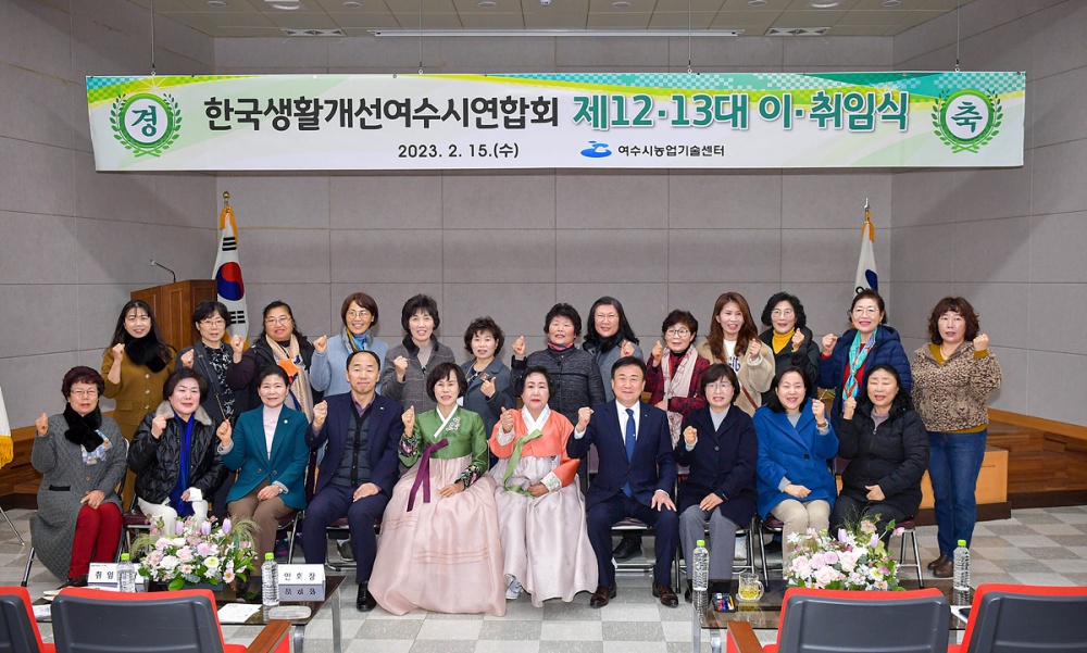 ▲한국생활개선여수시연합회 임원 이․취임식