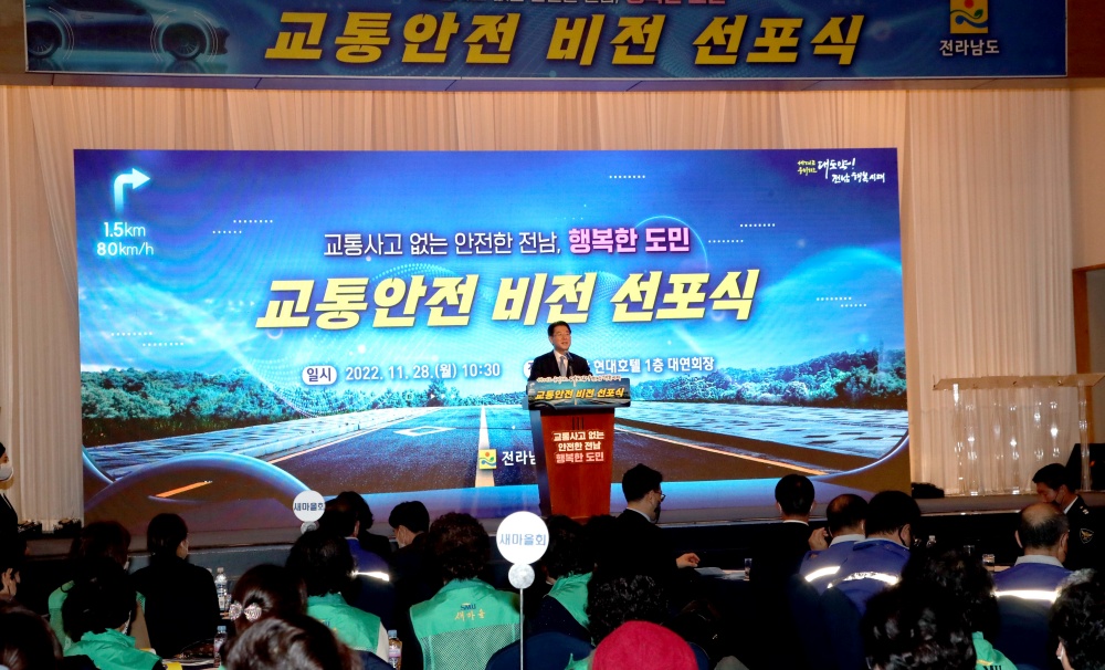 ▲ 지난해 11월 열린 전남 교통안전 비전 선포식
