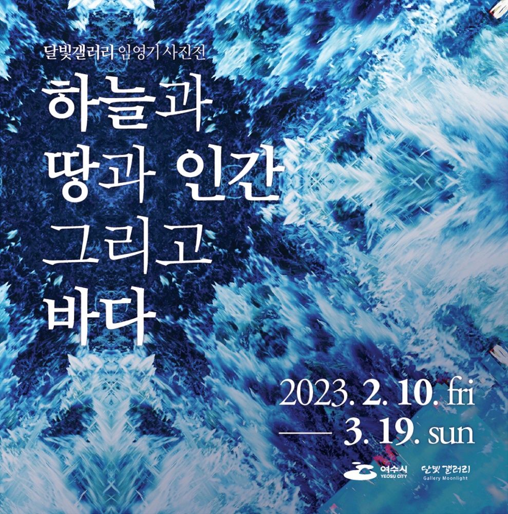 ▲ 임영기 사진전 ‘하늘과 땅과 인간 그리고 바다’ 포스터