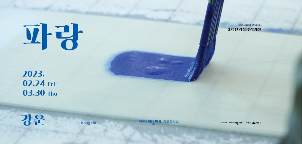 ▲강운, 물위를 긋다 ©GS칼텍스 예울마루