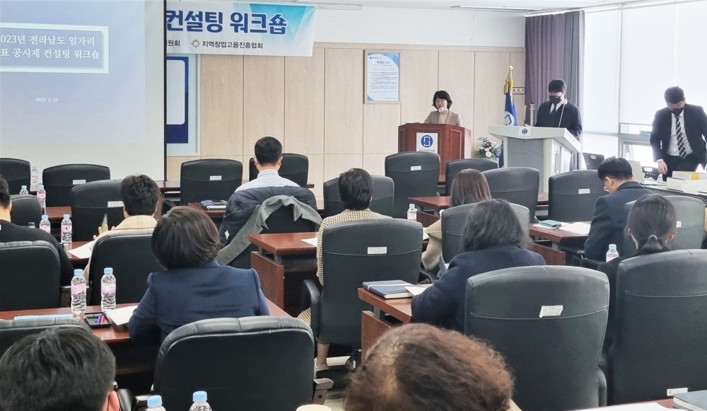▲ 2023년 지역일자리 공시제 컨설팅 워크숍