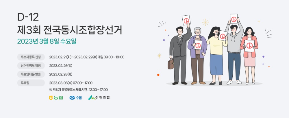 ▲ 제3회 전국동시조합장선거 후보자등록 ⓒ중앙선거관리위원회 홈페이지 캡처