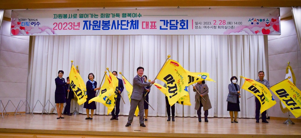 ▲1년 365일 쉬지 않는 자원봉사 도시 여수 만들기가 시작됐다.