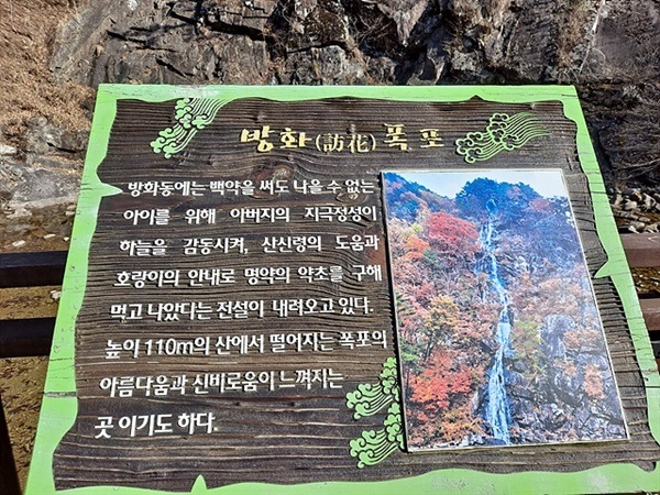 ▲ 덕산계곡에 있는 '방화폭포'를 설명하고 있는 안내문 모습 ⓒ오문수