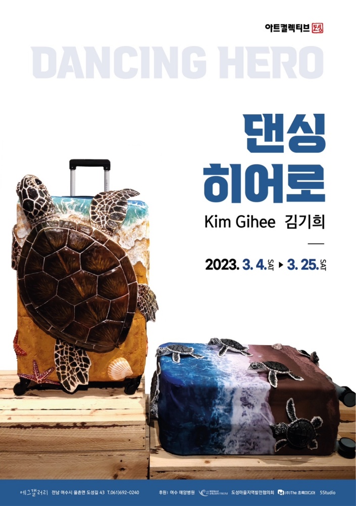 ▲ 김기희, 댄싱히어로전 포스터