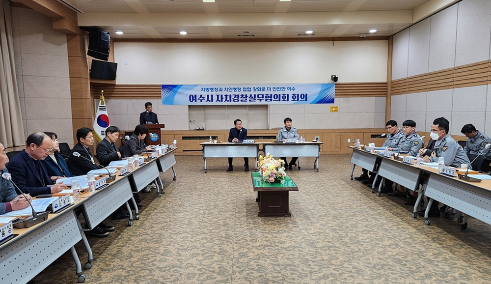 ▲여수시 자치경찰실무협의회 첫 정례회