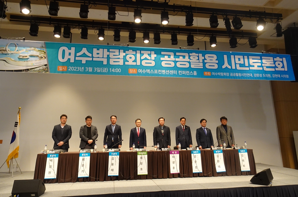 ▲여수세계박람회장의 성공적인 공공활용을 위한 시민토론회 토론자