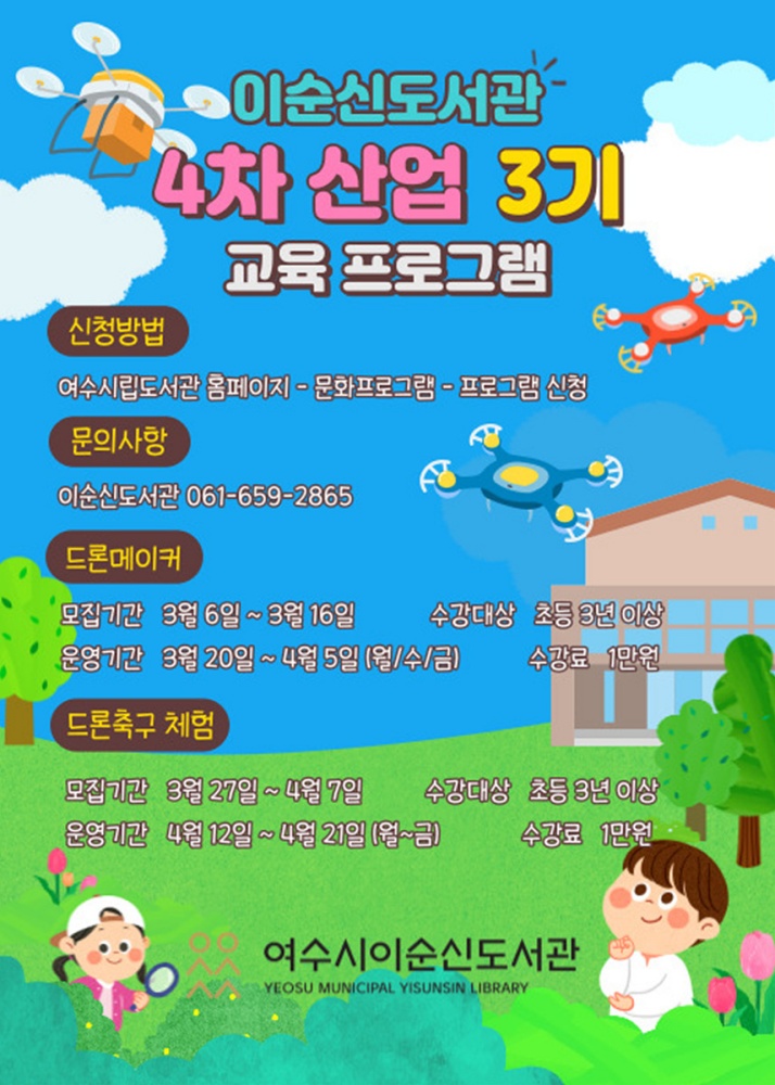 ▲ 이순신도서관 4차 산업교육 프로그램 홍보포스터