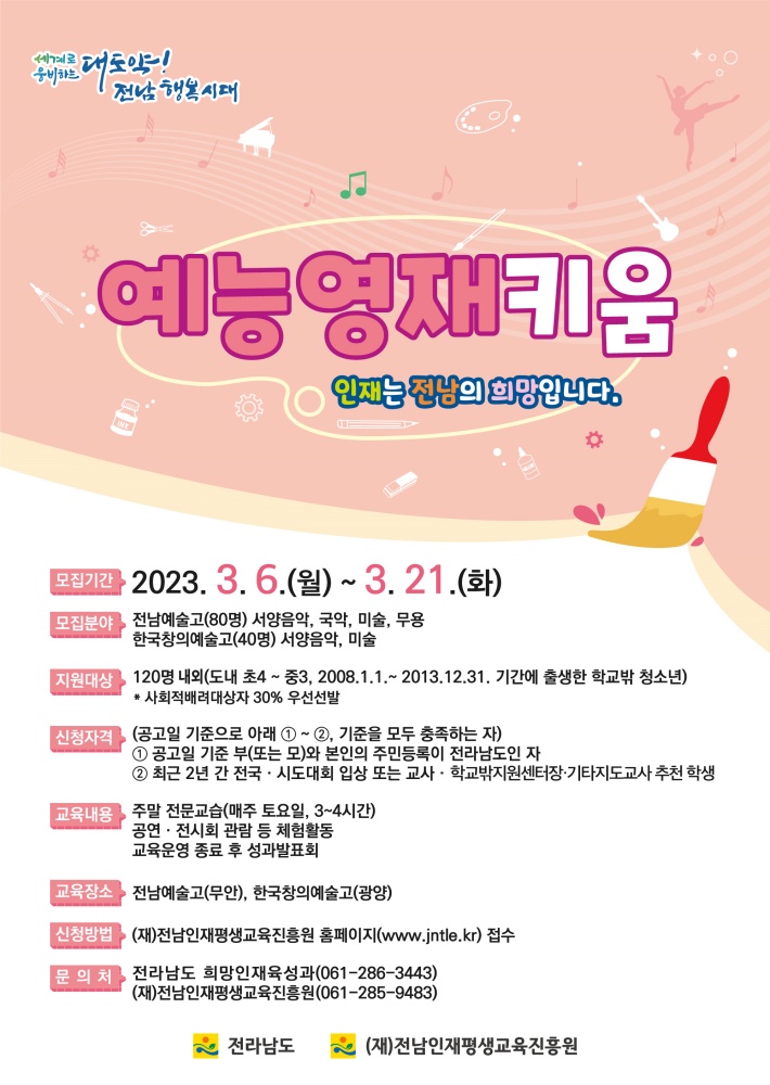 ▲ 예능영재 키움 모집 홍보물