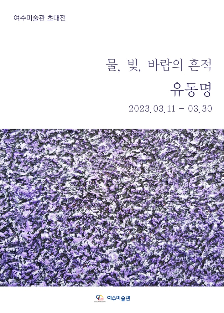 ▲ 여수미술관 유동명 초대전 포스터
