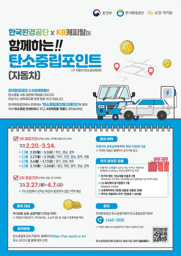 ▲자동차 탄소중립 포인트제 참여자 모집 포스터