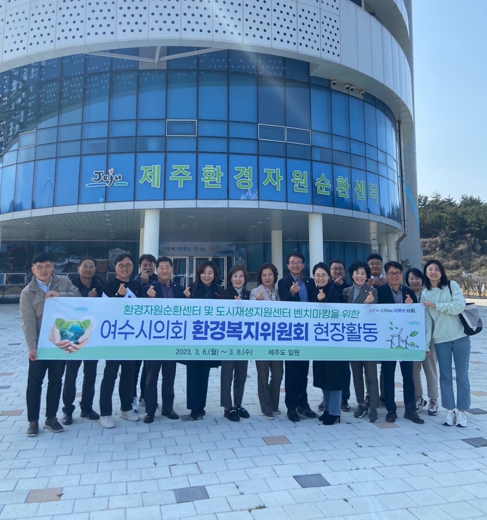 ▲ 제주도 벤치마킹 나선 여수시의회 환경복지위