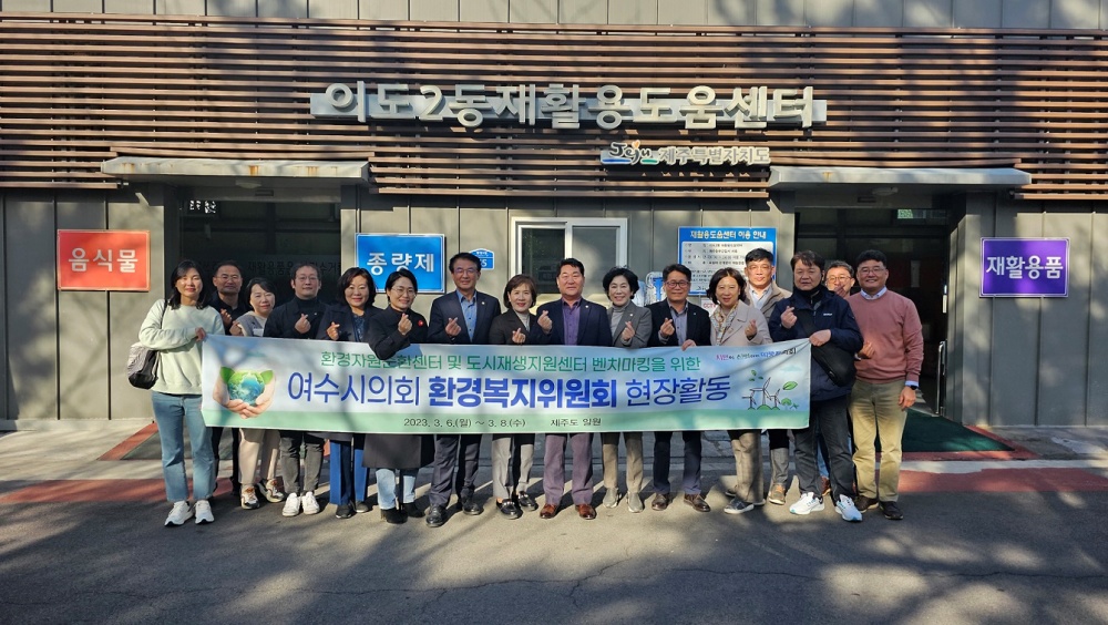 ▲  제주도 벤치마킹 나선 여수시의회 환경복지위