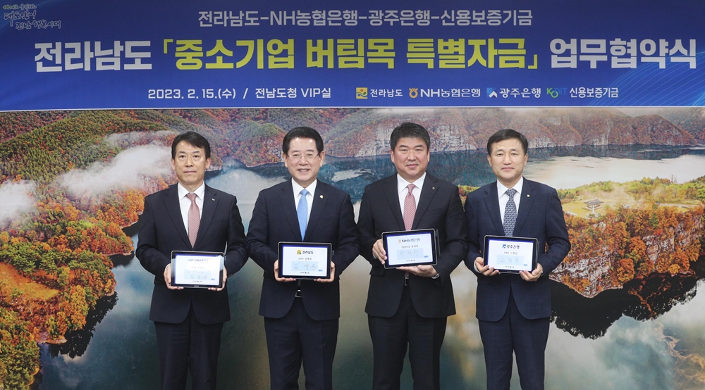 ▲  전라남도 중소기업 버팀목 특별자금 협약식