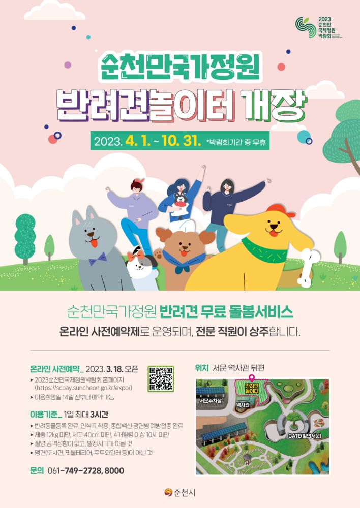 ▲ 2023순천만국제정원박람회 반려견 놀이터 