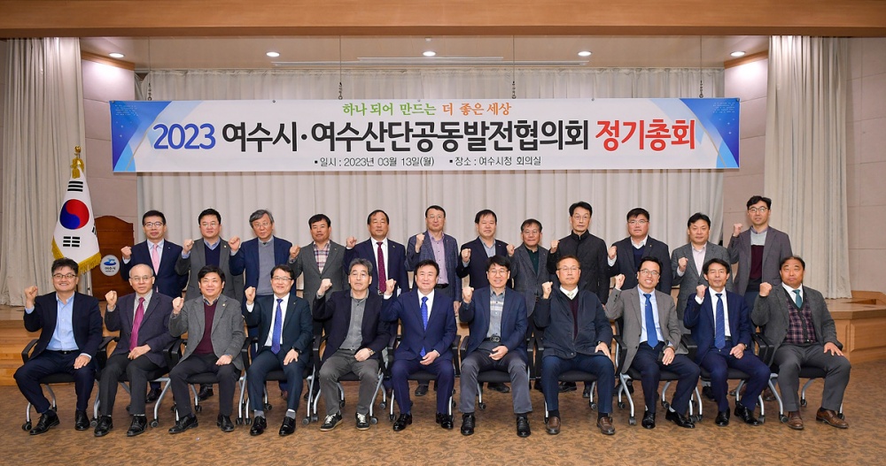 ▲ 여수시․여수산단공동발전협의회 정기총회