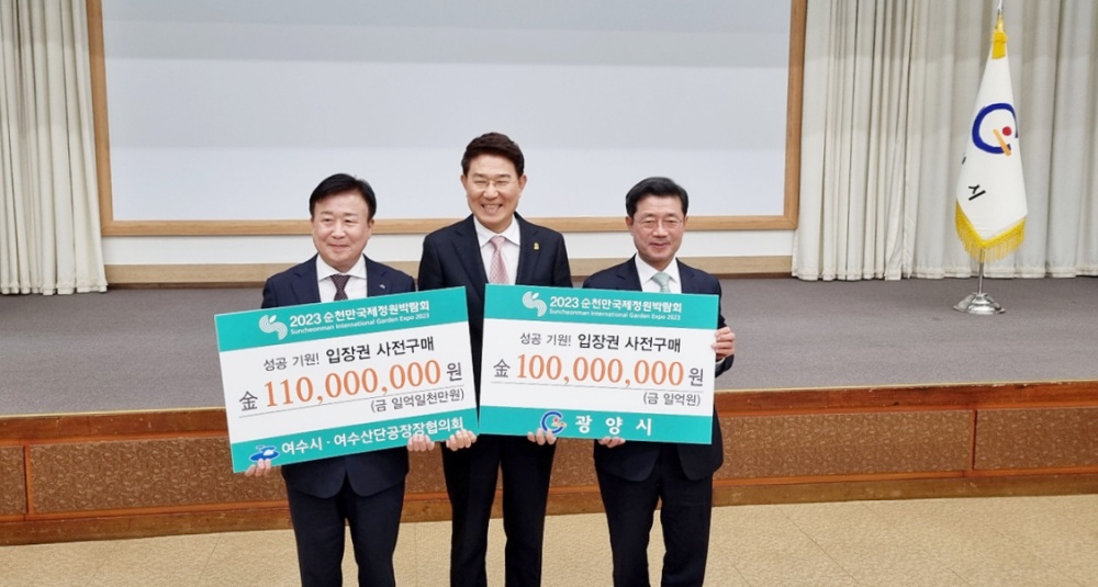 ▲ 여수·순천·광양시 행정협의회가 순천만국제정원박람회 입장권 1억1천만원 사전구매 약정식을 가졌다.