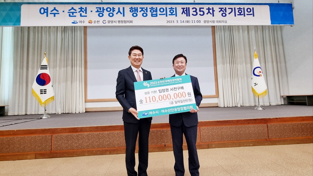 ▲ 여수·순천·광양시 행정협의회가 순천만국제정원박람회 입장권 1억1천만원 사전구매 약정식을 가졌다.