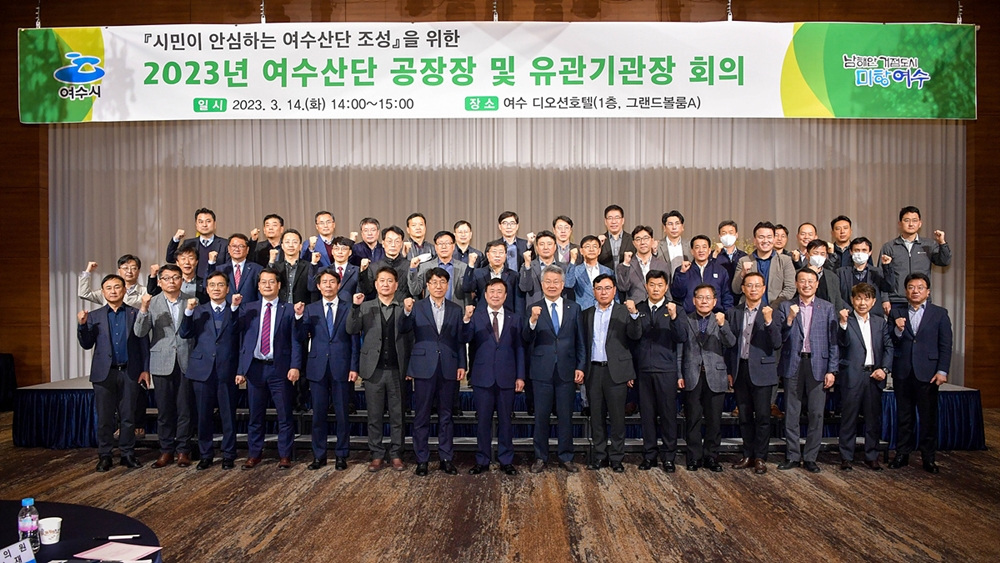 ▲ 여수산단 공장장 및 기관장 회의 참여자 단체사진