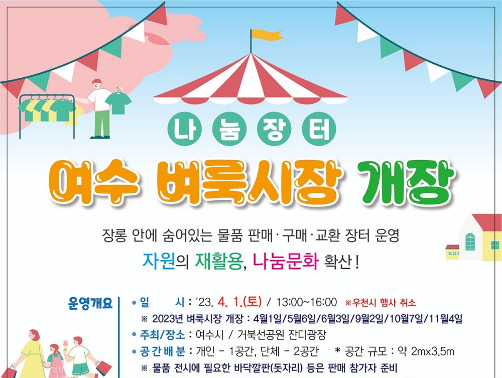 ▲ 여수 벼룩시장