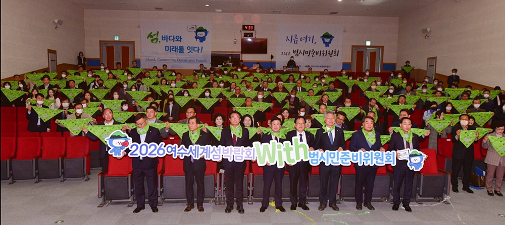 ▲ 2026여수세계섬박람회 범시민준비위원회 출범식