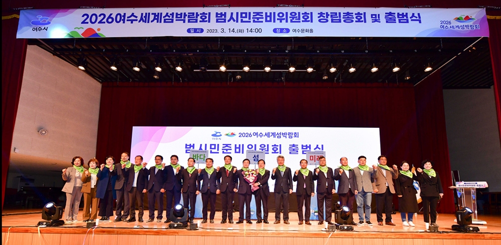 ▲ 2026여수세계섬박람회 범시민준비위원회 출범식