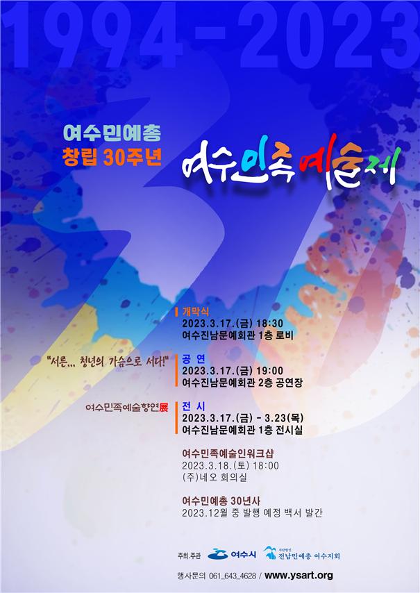 ▲ 여수민예총 창립 30주년 여수민족예술제 홍보 포스터