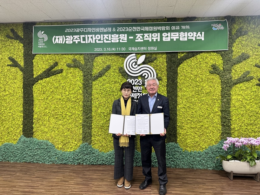 ▲ 박람회조직위와 광주디자인진흥원이 2023순천만국제정원박람회와 2023광주디자인비엔날레 협력을 위한 업무 협약을 체결했다.