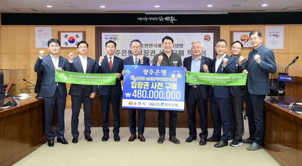 ▲ 2023순천만국제정원박람회 광주은행 입장권 사전구매