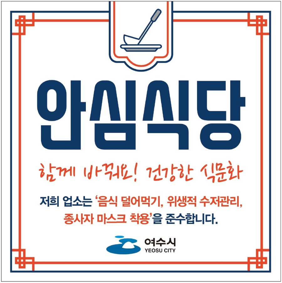 ▲안심식당 지정업소 마크