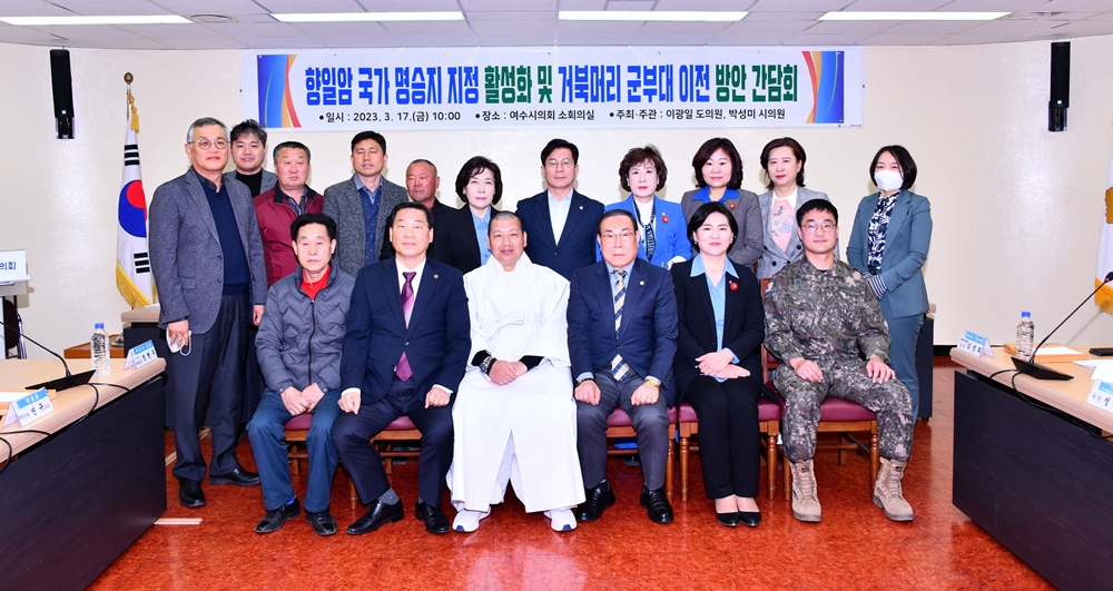 ▲ 향일암 국가 명승지 지정 활성화 및 거북머리 군부대 이전 방안 간담회 모습