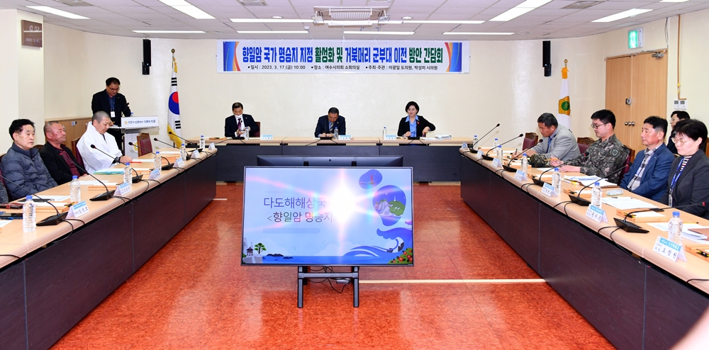 ▲ 향일암 국가 명승지 지정 활성화 및 거북머리 군부대 이전 방안 간담회 