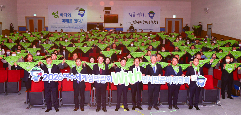 ▲ 2026여수세계섬박람회 범시민준비위원회 출범식