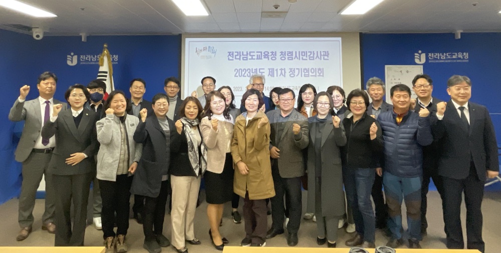 ▲전남교육청 청렴시민감사관 2023년 제1차 정기협의회 