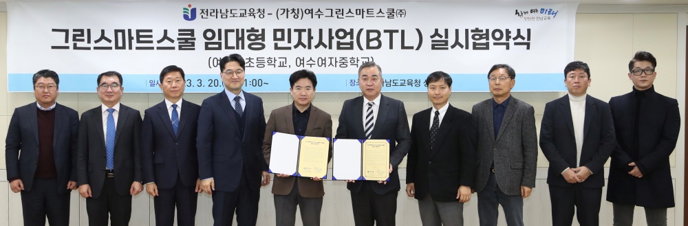 ▲ 전라남도교육청 그린스마트 미래학교 BTL 사업 실시협약 체결식