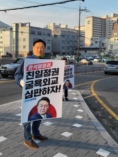 ▲ 친일 굴욕외교 규탄 시위 나선 강문성 도의원