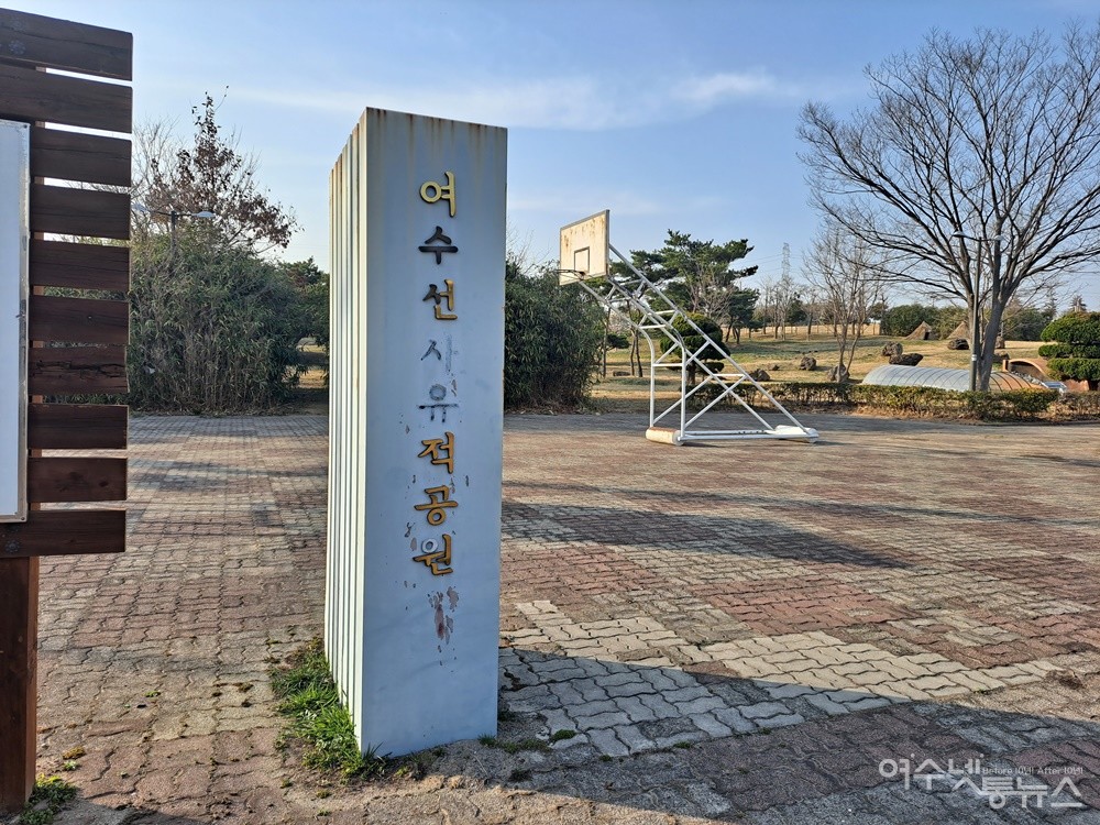 ▲여수선사유적공원을 알리는 입간판 글자가 일부 떨어져 나갔다. ⓒ조찬현