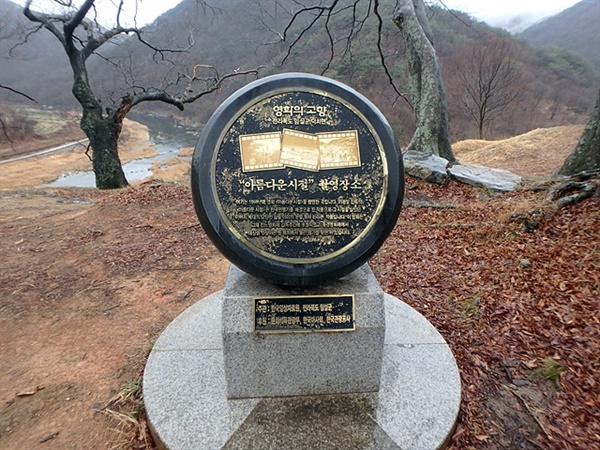 ▲ 구담마을 정자 옆에는 '아름다운 시절' 영화를 촬영했다는 안내문이 서있다. 한국전쟁 당시 빨치산, 비행기 폭격, 토벌대들의 이념 대립으로 수많은 사람들이 죽어간 아픈역사를 간직한 곳이기도 하다.  ⓒ오문수 