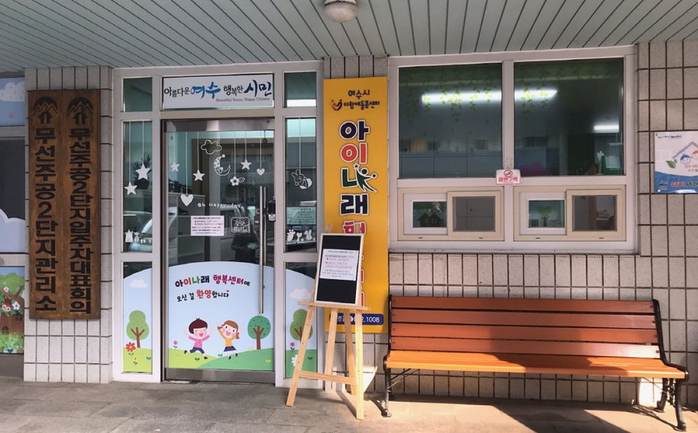 ▲ 무선 주공APT 2단지 소재 아이나래 행복센터 1호점